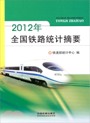 2012年全國鐵路統計摘要（簡體書）