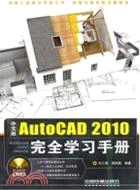 中文版AutoCAD 2010完全學習手冊(附光盤1DVD)（簡體書）