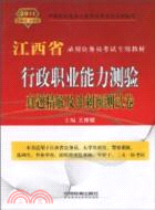 行政職業能力測驗真題精解及衝刺預測試卷(2011江西省)（簡體書）