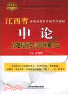 申論真題精解及衝刺預測試卷(2011江西省)（簡體書）