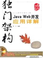 獨門架構：Java Web開發應用詳解(附光碟)（簡體書）