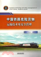 中國鐵路危險貨物運輸技術及安全管理（簡體書）