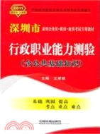 行政職業能力測驗(含公共基礎知識)(2011年深圳)（簡體書）