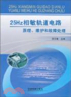 25Hz相敏軌道電路原理、維護和故障處理（簡體書）