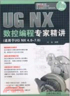 UG NX 數控編程專家精講(附光盤)（簡體書）