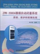 ZPW-2000A移頻自動閉塞系統原理、維護和故障處理（簡體書）
