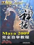 Maya 2009完全自學教程(附光盤)（簡體書）