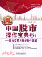 中國股市操作寶典2(軟件篇)：股市交易與分析軟件詳解（簡體書）