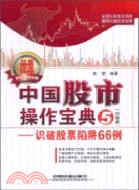 中國股市操作寶典5(糾錯篇)：識破股票陷阱66例（簡體書）