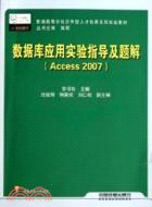 數據庫應用實驗指導及題解Access 2007(附光盤)（簡體書）