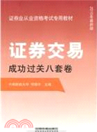 證券交易成功過關八套卷(2010最新版)（簡體書）