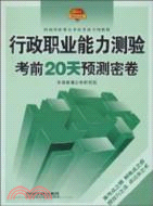 行政職業能力測驗考前20天預測密卷(2010河南省)（簡體書）