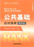 公共基礎應試指南(精華版)(2010銀行)（簡體書）