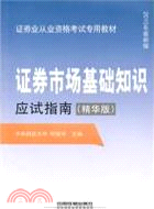 證券市場基礎知識應試指南(精華版)(2010最新版)（簡體書）