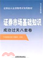 證券市場基礎知識成功過關八套卷(2010最新版)（簡體書）