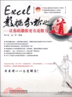 EXCEE數據分析之道：讓你的數據更有說服力(附光碟)（簡體書）