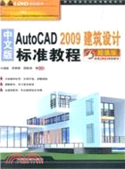 中文版AutoCAD 2009建築設計標準教程(附光盤)（簡體書）