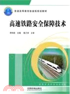 高速鐵路安全保障技術（簡體書）