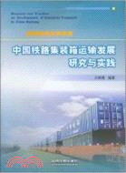 中國鐵路集裝箱運輸發展研究與實踐（簡體書）