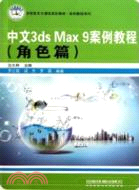 角色篇：中文3ds Max 9案例教程（簡體書）