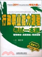 2011行政職業能力測驗考試一本通：中央及地方公務員錄用考試高分訓練一本通（簡體書）