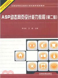 ASP動態網頁設計能力教程(第二版)（簡體書）