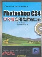 Photoshop CS4中文版應用教程(附光碟)(第2版)（簡體書）