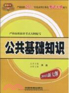 2011公共基礎知識（簡體書）