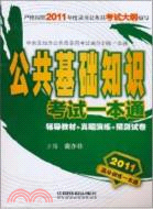 2011公共基礎知識考試一本通：中央及地方公務員錄用考試高分訓練一本通（簡體書）