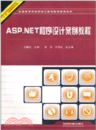 ASP.NET程序設計案例教程（簡體書）