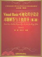 Visual Basic可視化程序設計習題解答與上機指導(第二版)（簡體書）