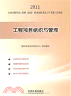 工程項目組織與管理 2011（簡體書）