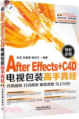 銳點中視After Effects+C4D電視包裝高手真經(含光碟)（簡體書）