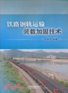 鐵路鋼軌運輸裝載加固技術（簡體書）