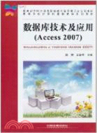數據庫技術及應用Access 2007（簡體書）