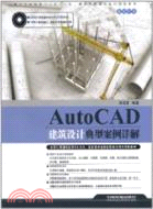 AutoCAD建築設計典型案例詳解 （簡體書）