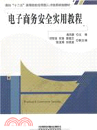 電子商務安全實用教程（簡體書）