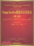 Visual FoxPro數據庫應用技術（簡體書）