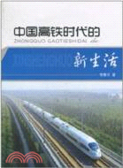 中國高鐵時代的新生活（簡體書）