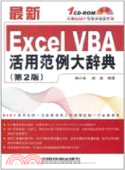 最新Excel VBA活用範例大辭典(第2版)(附1CD)（簡體書）