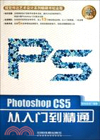 Photoshop CS5從入門到精通(附1CD)（簡體書）