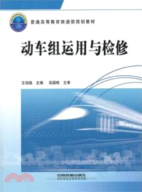 動車組運用與檢修（簡體書）