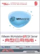 VMware Workstation與ESX Server典型應用指南(附1CD)（簡體書）