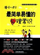 漫話心理學：量簡單易懂的心理常識 （簡體書）