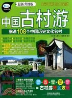 小長假大旅行 中國古村遊：細說108個中國歷史文化名村（簡體書）