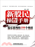 新股民操作手冊：穩定盈利的108個絕招（簡體書）
