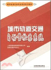 城市軌道交通自動售檢票系統（簡體書）