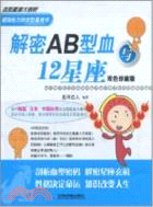 解密AB型血與12星座（簡體書）