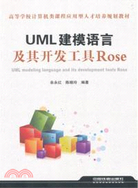 UML建模語言及其開發工具Rose（簡體書）