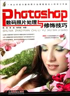 Photoshop數碼照片處理與修飾技巧(附1CD)（簡體書）